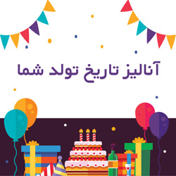 ۱۹ مهر، ۱۳۸۱ - آنالیز سن و تاریخ تولد شما