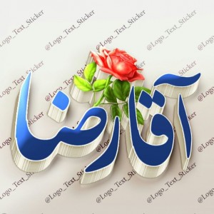 رضا